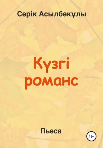 . Күзгі романс