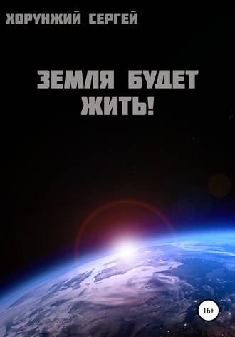 . Земля будет жить!