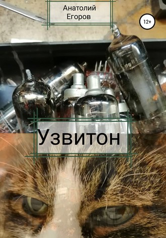. Узвитон