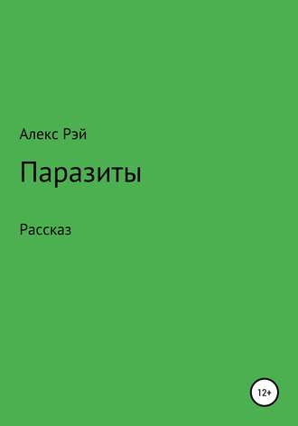. Паразиты