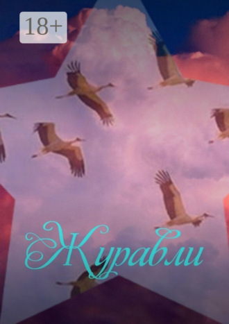Наталья Козлова. Журавли