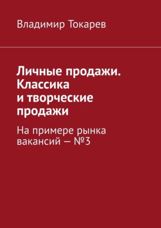 Владимир Токарев. Личные продажи. Классика и творческие продажи. На примере рынка вакансий – №3