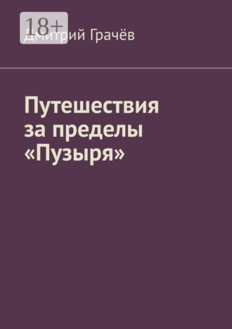 Дмитрий Грачёв. Путешествия за пределы «Пузыря»