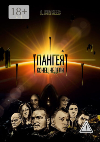 Артур Матвеев. Пангея. Конец недели