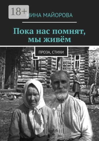 Нина Майорова. Пока нас помнят, мы живём. Проза, стихи