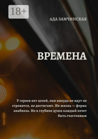 Ада Замчинская. Времена