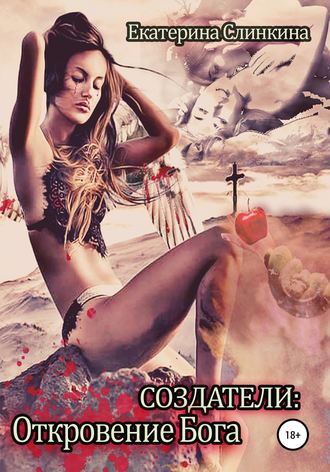 Екатерина Слинкина. Создатели: Откровение Бога
