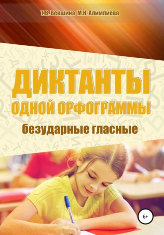 Татьяна Векшина. Диктанты одной орфограммы. Безударные гласные