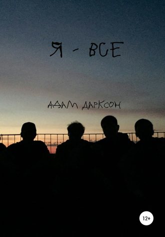 . Я – все