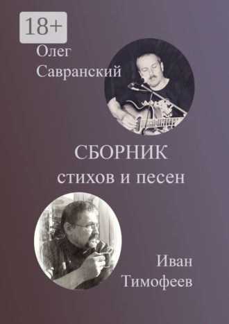 Иван Тимофеев. Сборник стихов и песен