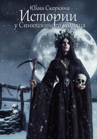 Юлия Александровна Скоркина. Истории у Синюшкиного колодца