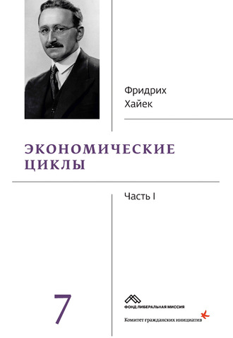 . Собрание сочинений в 19 томах. Том 7. Экономические циклы. Часть 1