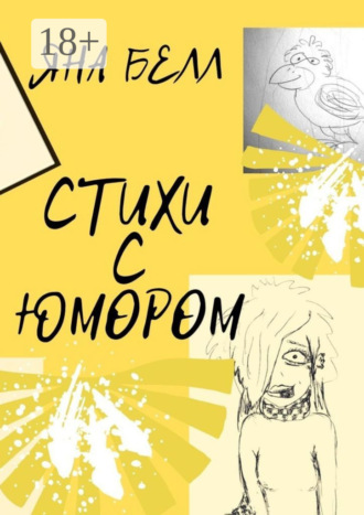 Яна Белл. Стихи с юмором