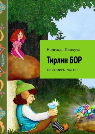 . Тирлин бор. Тирломиры. Часть 1