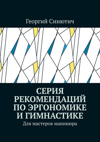 . Серия рекомендаций по эргономике и гимнастике. Для мастеров маникюра