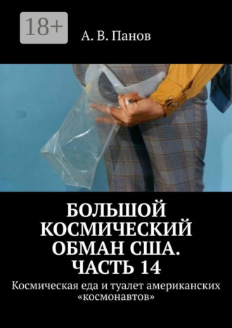 . Большой космический обман США. Часть 14. Космическая еда и туалет американских «космонавтов»