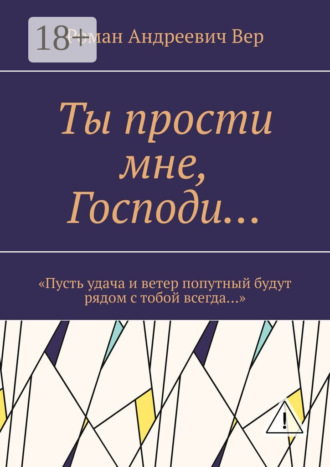 Роман Андреевич Вер. Ты прости мне, Господи… «Пусть удача и ветер попутный будут рядом с тобой всегда…»