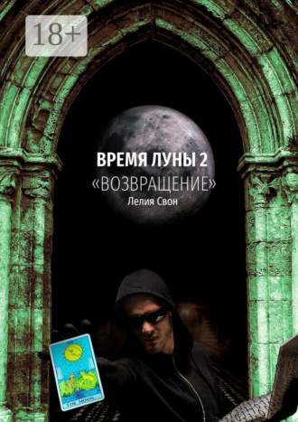. Время Луны – 2. «Возвращение»