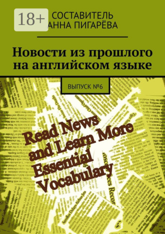 . Новости из прошлого на английском языке. ВЫПУСК №6