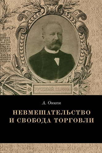 . Невмешательство и свобода торговли. История максимы Laissez faire et laissez passer