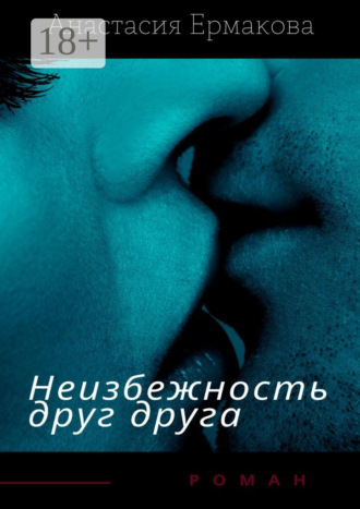 . Неизбежность друг друга