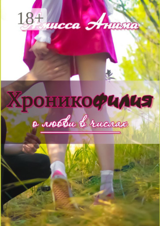 Амисса Анима. Хроникофилия. О любви в числах