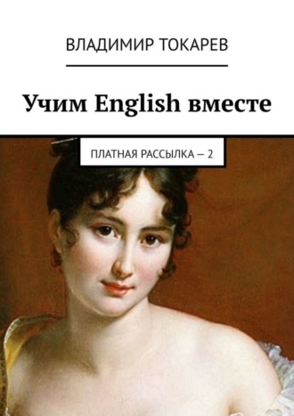 . Учим English вместе. Платная рассылка – 2