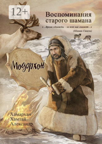 Хамархан Хамтай Александр. Воспоминания старого шамана. Модорхон