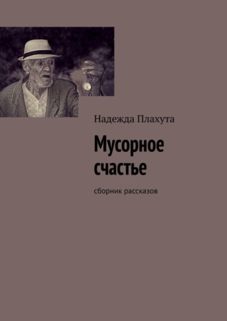 . Мусорное счастье. Сборник рассказов