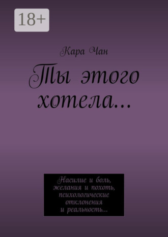 Кара Чан. Ты этого хотела…