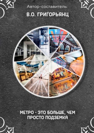 Владислав Олегович Григорьянц. Метро – это больше, чем просто подземка
