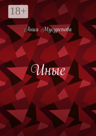 Ания Мусурепова. Иные