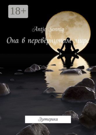 Аntje Sonnig. Она в перевёрнутом мире. Эзотерика