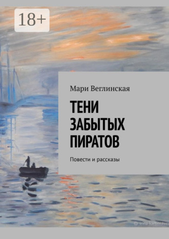Мари Веглинская. Тени забытых пиратов. Повести и рассказы