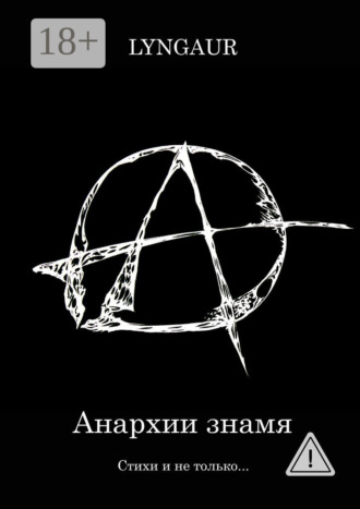 . Анархии знамя
