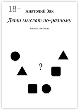 . Дети мыслят по-разному. Записки психолога