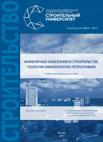 . Инженерные изыскания в строительстве. Геология (минералогия, петрография)