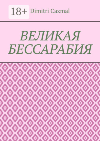 Dimitri Cazmal. Великая Бессарабия. Том 1