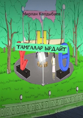 . Тамгалар ырдайт