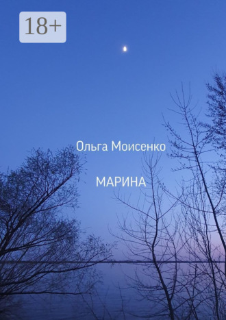 Ольга Моисеенко. Марина