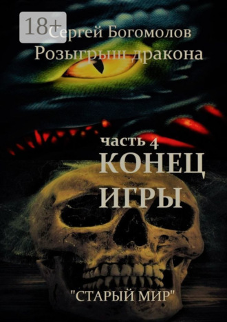 . Розыгрыш дракона. Часть 4. Конец игры