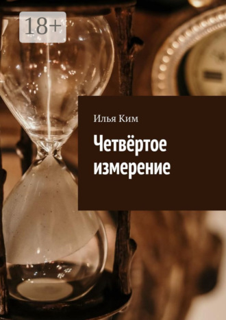 Илья Владимирович Ким. Четвёртое измерение