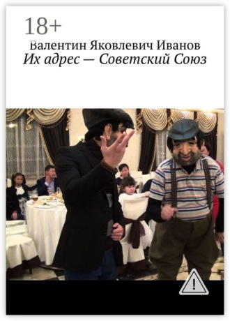 Валентин Яковлевич Иванов. Их адрес – Советский Союз
