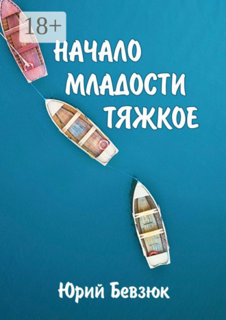. Начало младости тяжкое