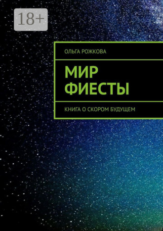 . Мир Фиесты. Книга о скором будущем