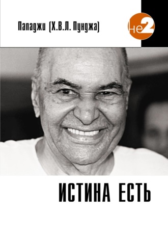 . Истина есть
