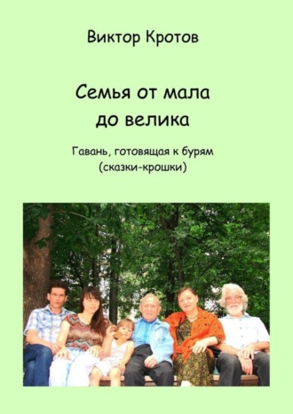 . Семья от мала до велика. Гавань, готовящая к бурям (сказки-крошки)