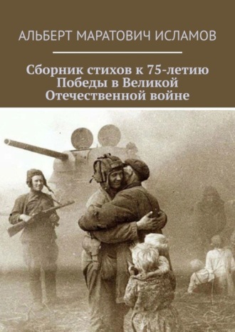 . Сборник стихов к 75-летию Победы в Великой Отечественной войне