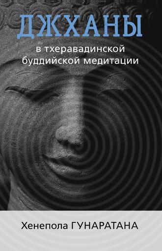 Бханте Хенепола Гунаратана. Джханы в тхеравадинской буддийской традиции медитации