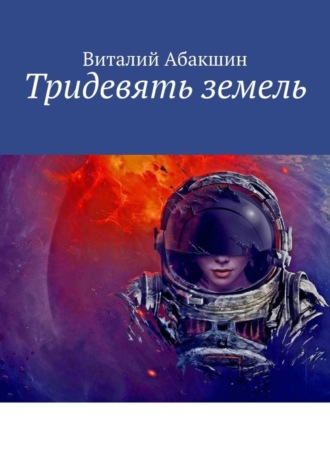 . Тридевять земель